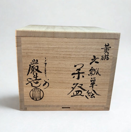 4.75" Iwao Yamakawa Kyo Yaki Handpainted Matcha Bowl Hyotan